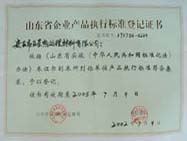 產(chǎn)品執(zhí)行標準登記證書